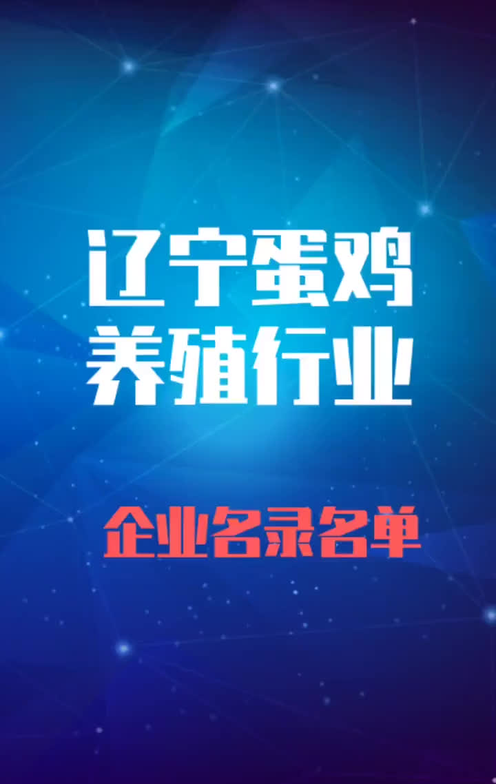 辽宁蛋鸡养殖行业企业名录名单目录黄页销售获客资源哔哩哔哩bilibili