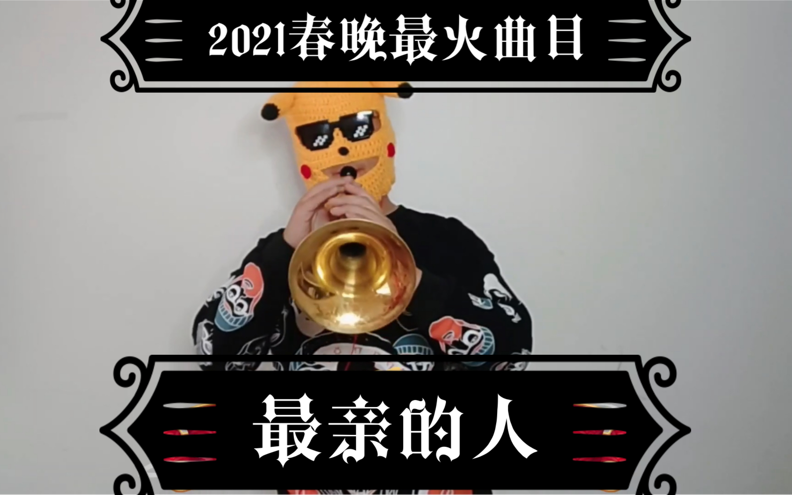 [图]【唢呐】2021春晚最火歌曲岳云鹏最亲的人