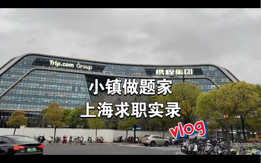 老牌企业携程因Gap期戏耍应聘者,200份简历50次面试依然待业在家,小镇做题家上海求职实录 9 季终篇哔哩哔哩bilibili