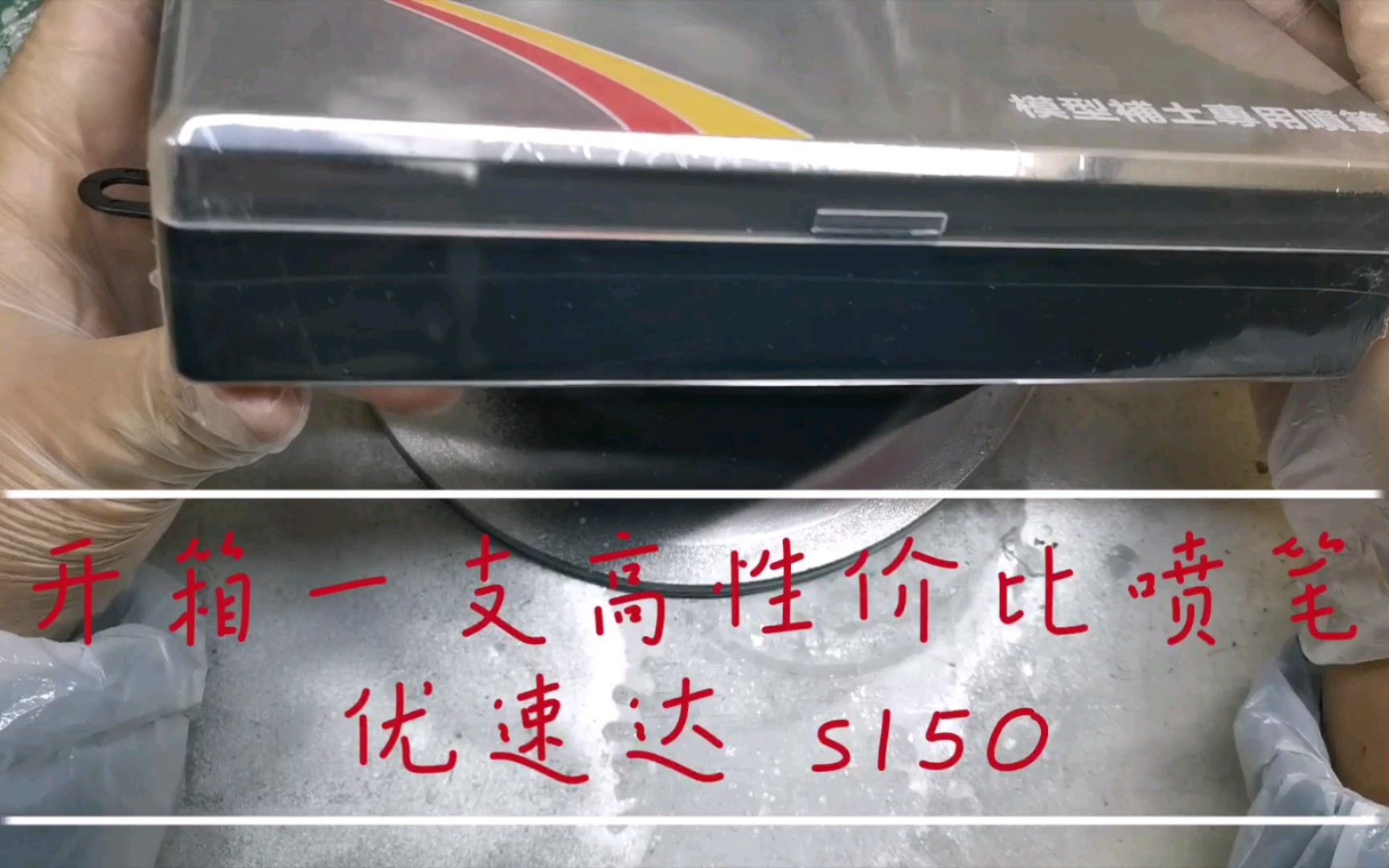 开箱视频开箱一支高性价比喷笔优速达s150