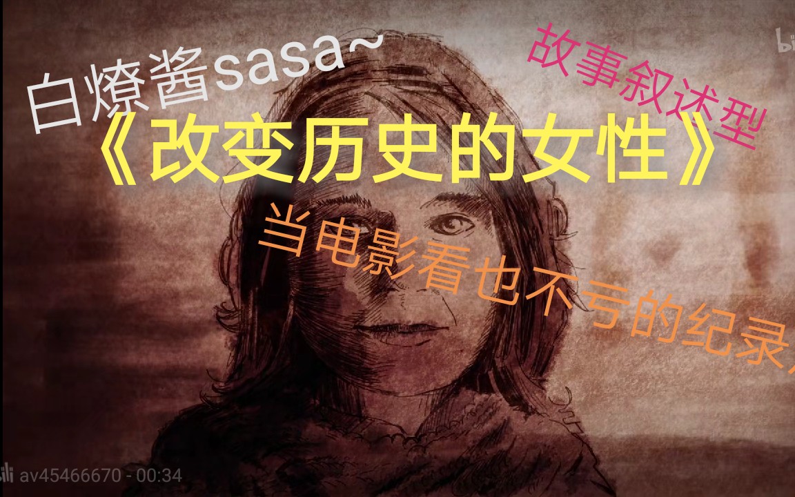 [图][纪录片安利] 《改变历史的女性》 白燎酱sasa的纪录片安利~故事叙述型纪录片，当电影一波也不亏！