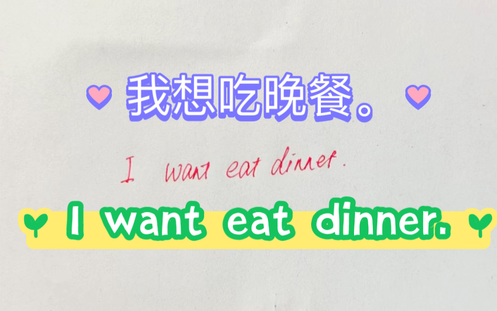 I want eat dinner.“我想吃晚餐!”还这么翻译吗?不对,快学起来吧…哔哩哔哩bilibili