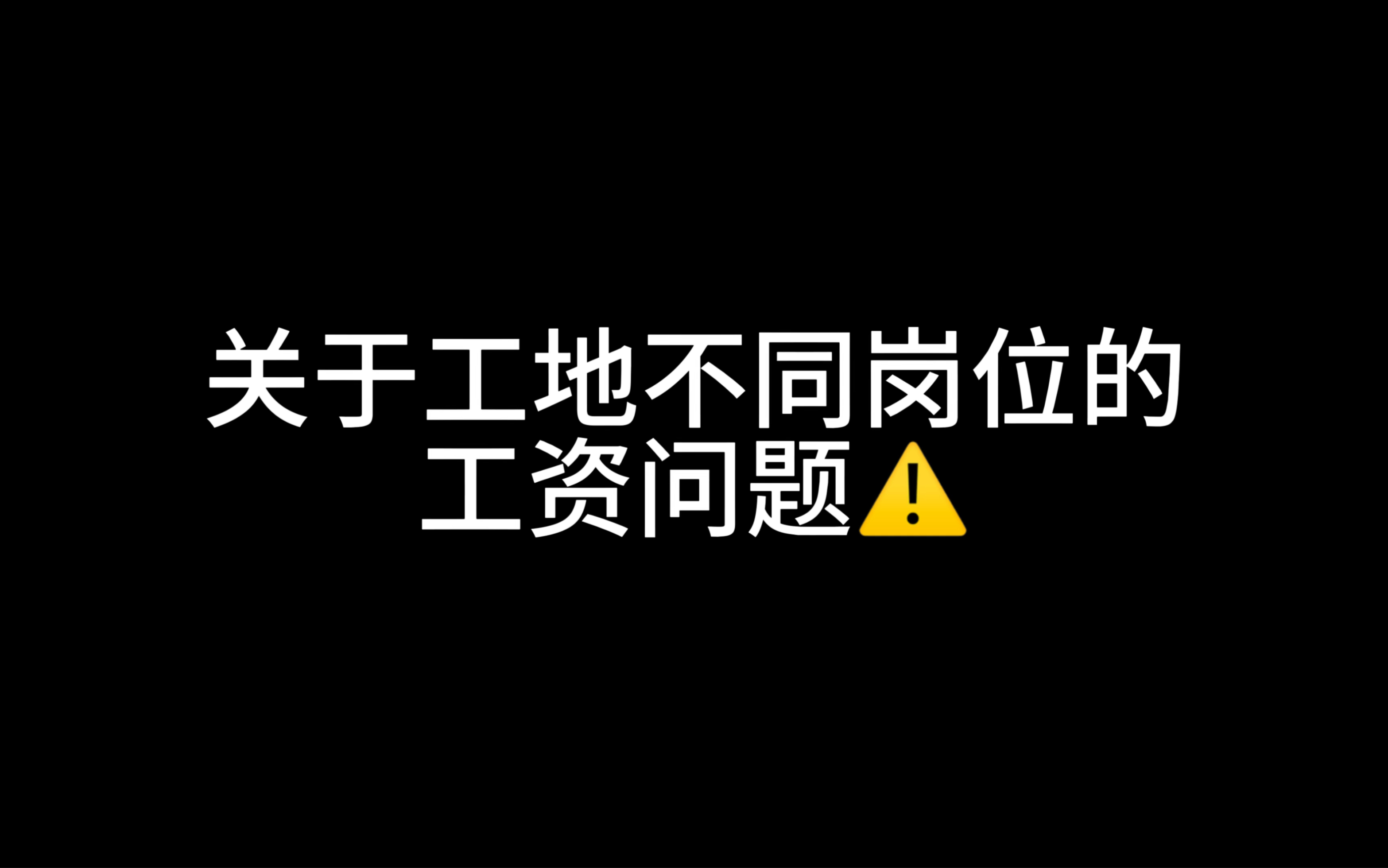 关于不同岗位的工资问题哔哩哔哩bilibili