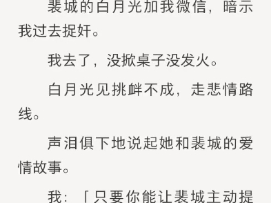 (完结)裴城的白月光加我微信,暗示我过去捉奸.哔哩哔哩bilibili