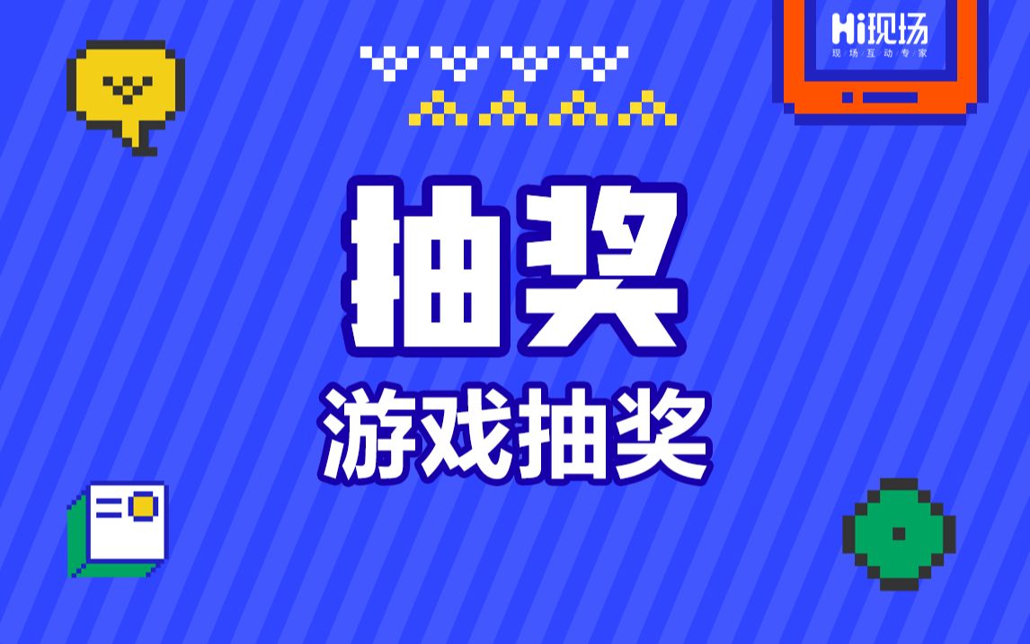 hi现场【抽奖】Hi现场微信墙之游戏抽奖哔哩哔哩bilibili