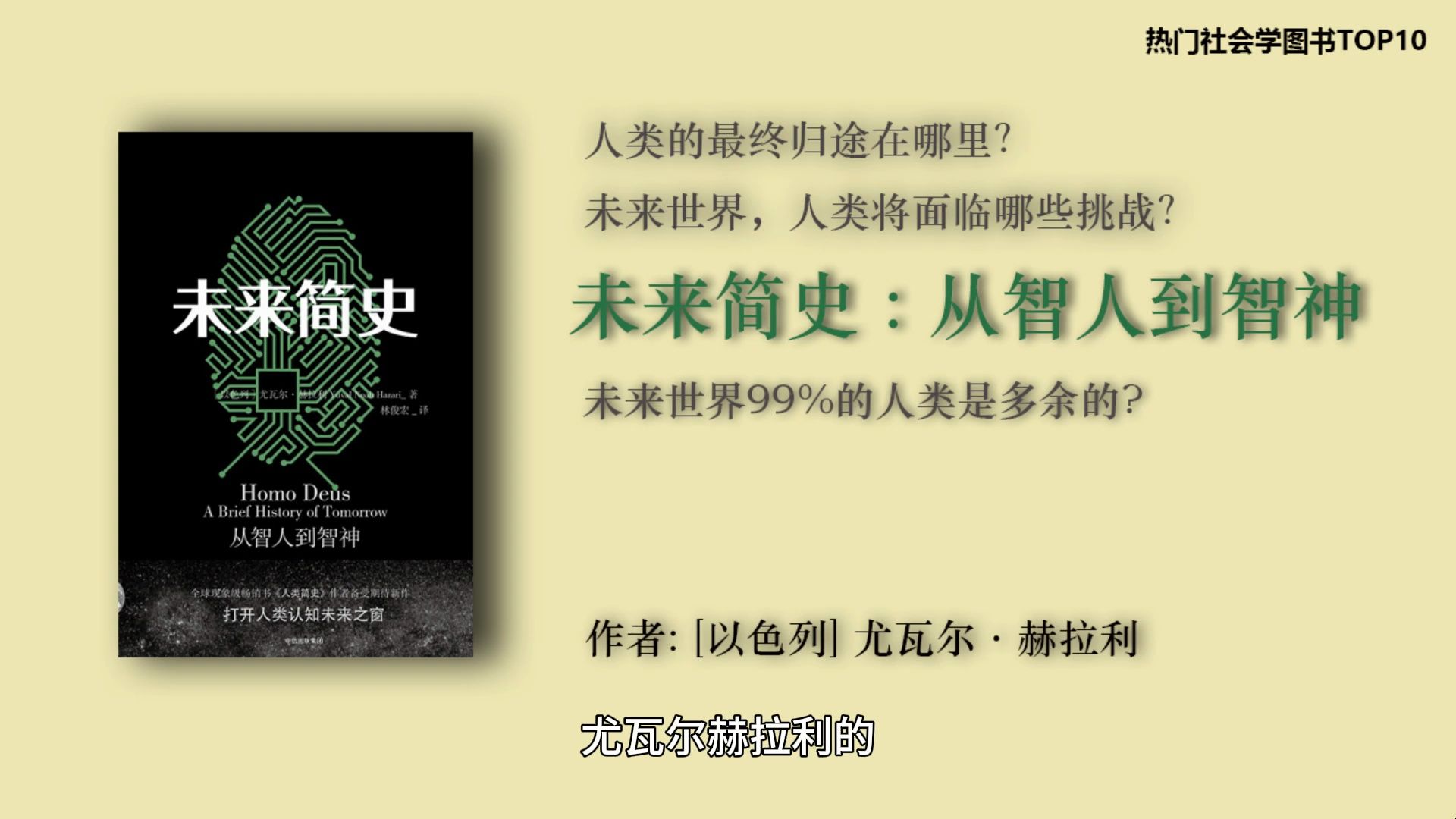 [图]从智人到智神，人类的最终归途在哪里？《未来简史》-尤瓦尔·赫拉利