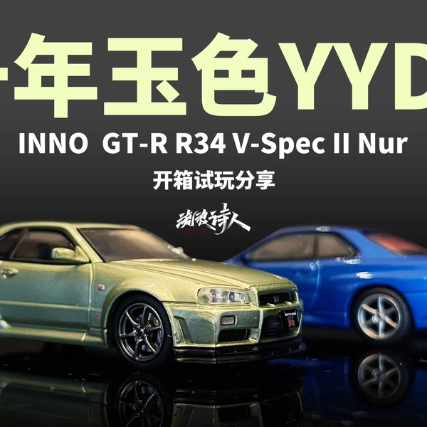 新车开箱】GTR还是是千年玉色靓！inno GTR R34 V SPEC II nur 千年玉色