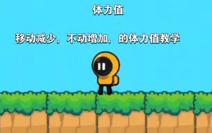 下载视频: 创游世界 体力值教学（不动的时候会回复体力值）