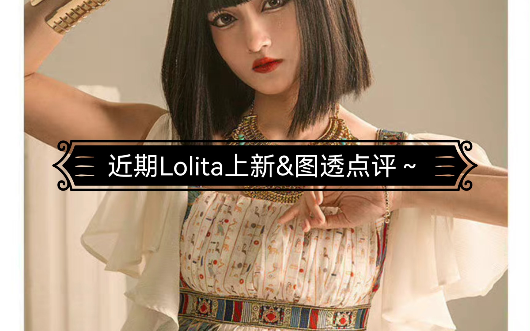 近期Lolita上新&图透点评~哔哩哔哩bilibili