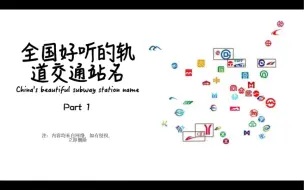 Video herunterladen: 全国好听的轨道交通站名 Part 1