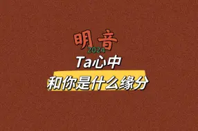 Download Video: 【明音】Ta心中，和你是什么缘分