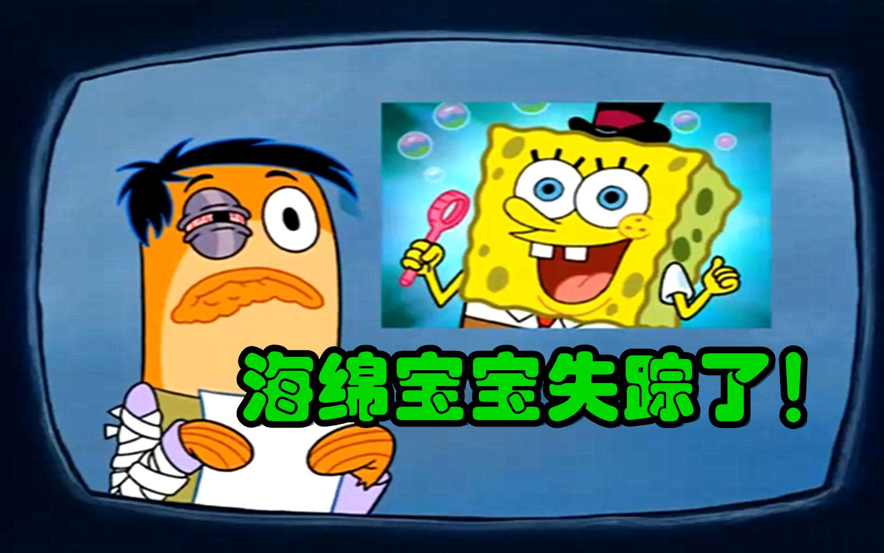 海绵宝宝离奇失踪失忆后竟当上市长