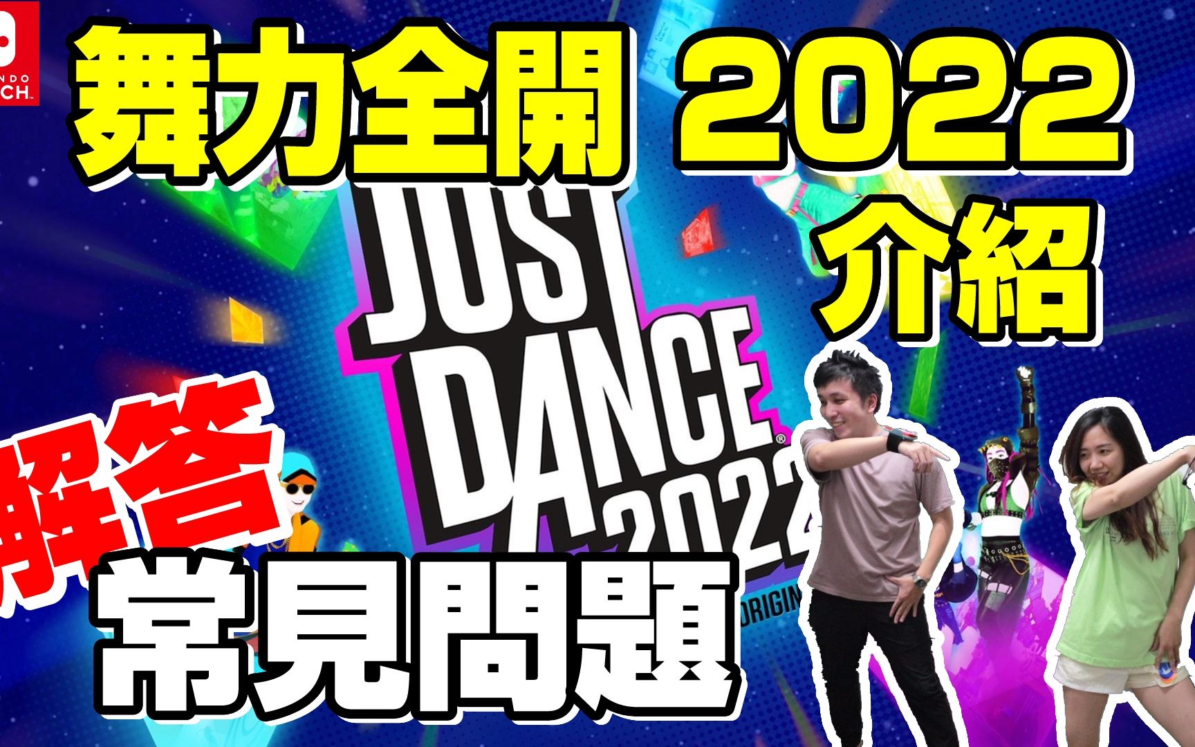 [图]【Switch】Just Dance 舞力全開2022 所有疑問一次解答！Nintendo Switch 開箱 遊戲心得｜德德 LOL 英雄聯盟