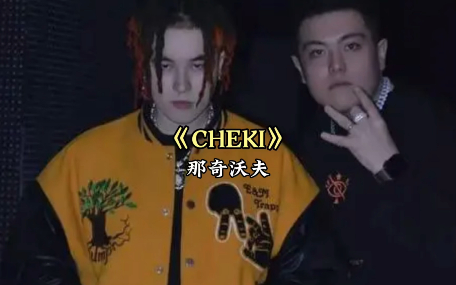 [图]那奇沃夫顶满！CHEKI CHEKI