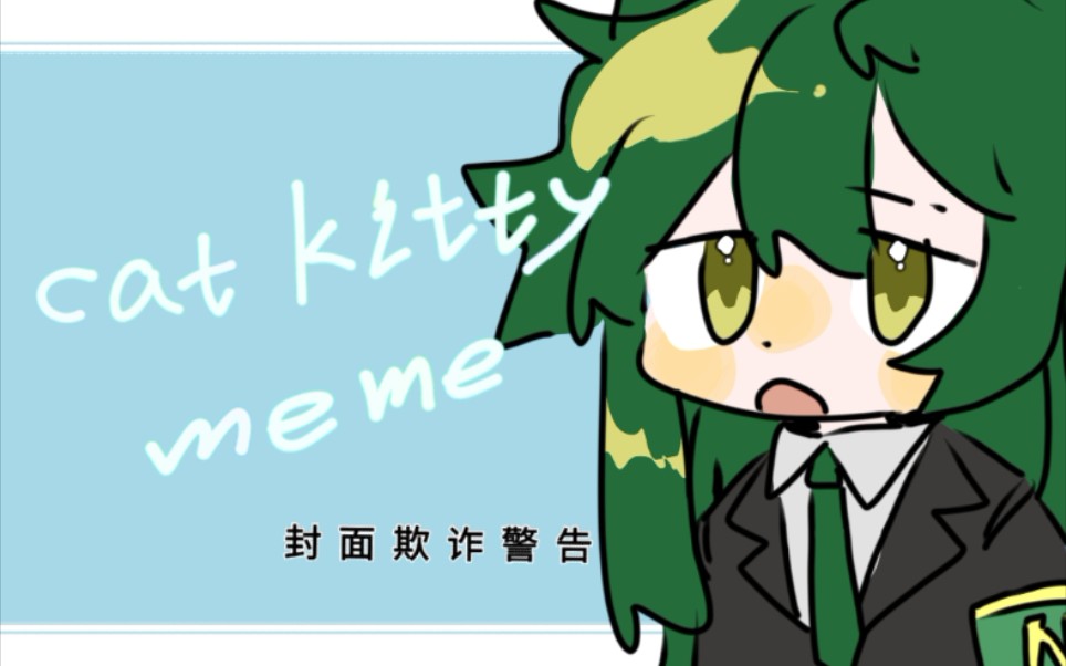 [图]【脑叶公司/meme】cat Kitty cat cat