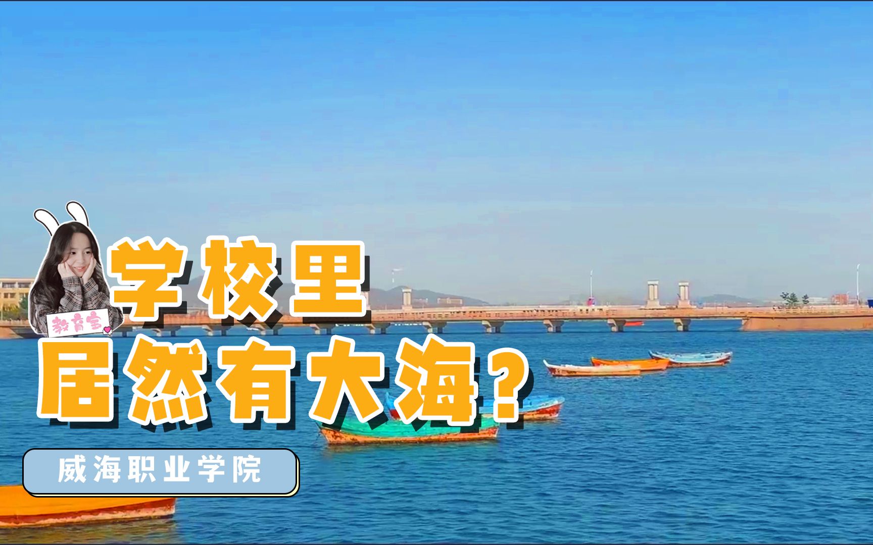 威海职业学院:学校里面有大海?