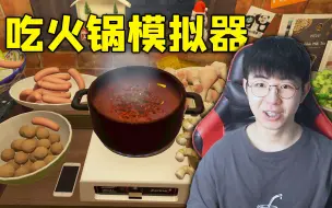 Скачать видео: 《一个人吃火锅模拟器》感受留学生的孤独！