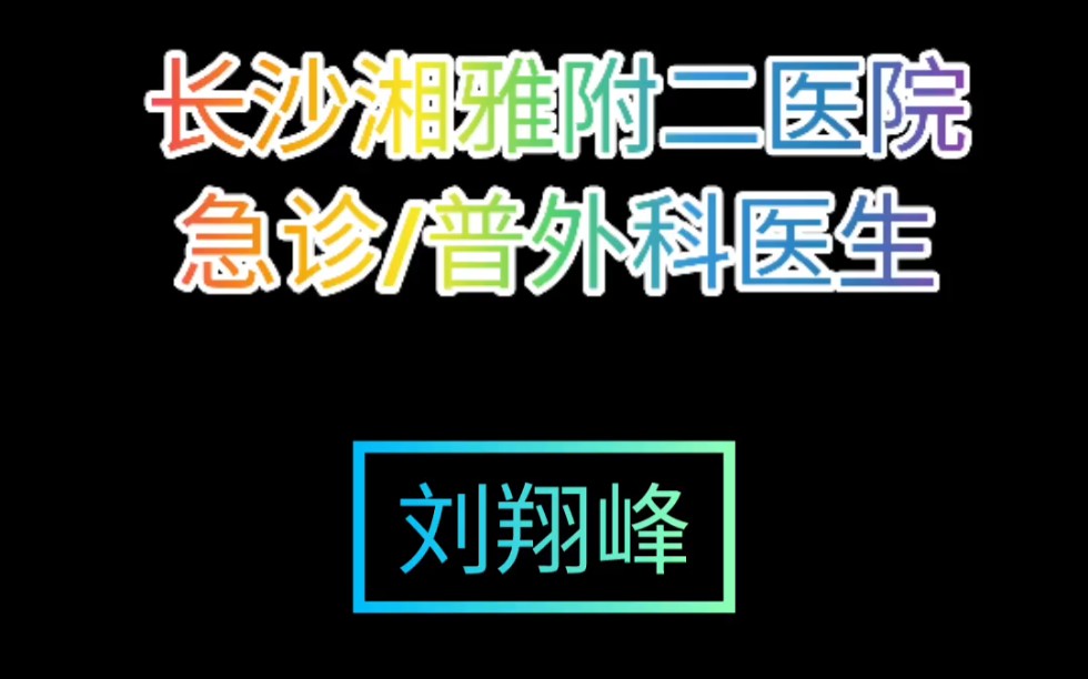 长沙湘雅附二医院刘翔峰,你知道吗?哔哩哔哩bilibili