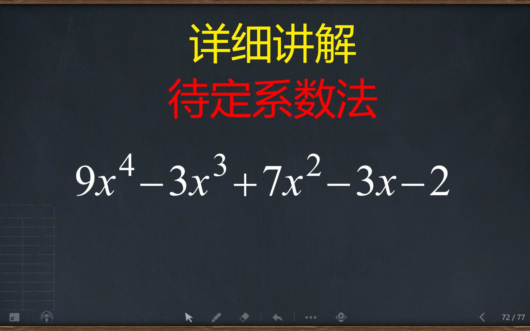 [图]详细讲解待定系数法，常用在高次因式分解中，非常好用