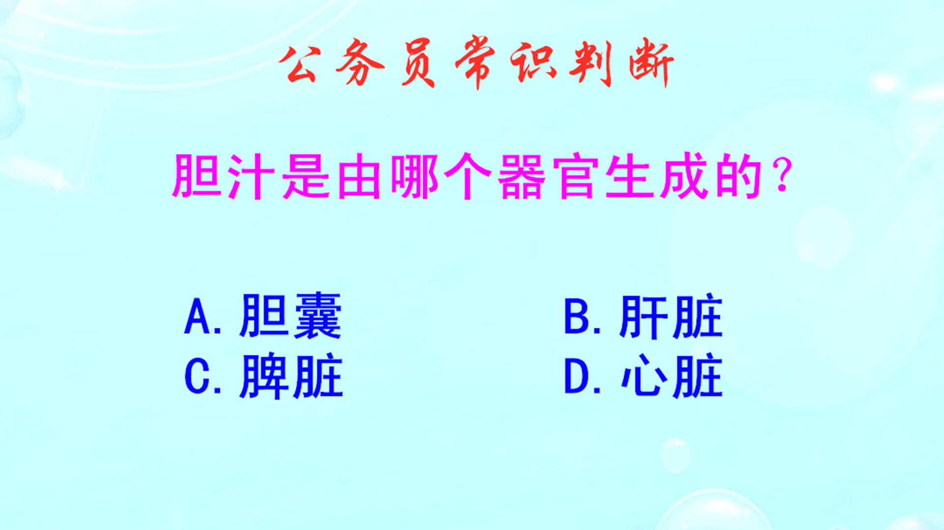 公务员常识判断,胆汁是由哪个器官生成的?做错的同学不少哔哩哔哩bilibili