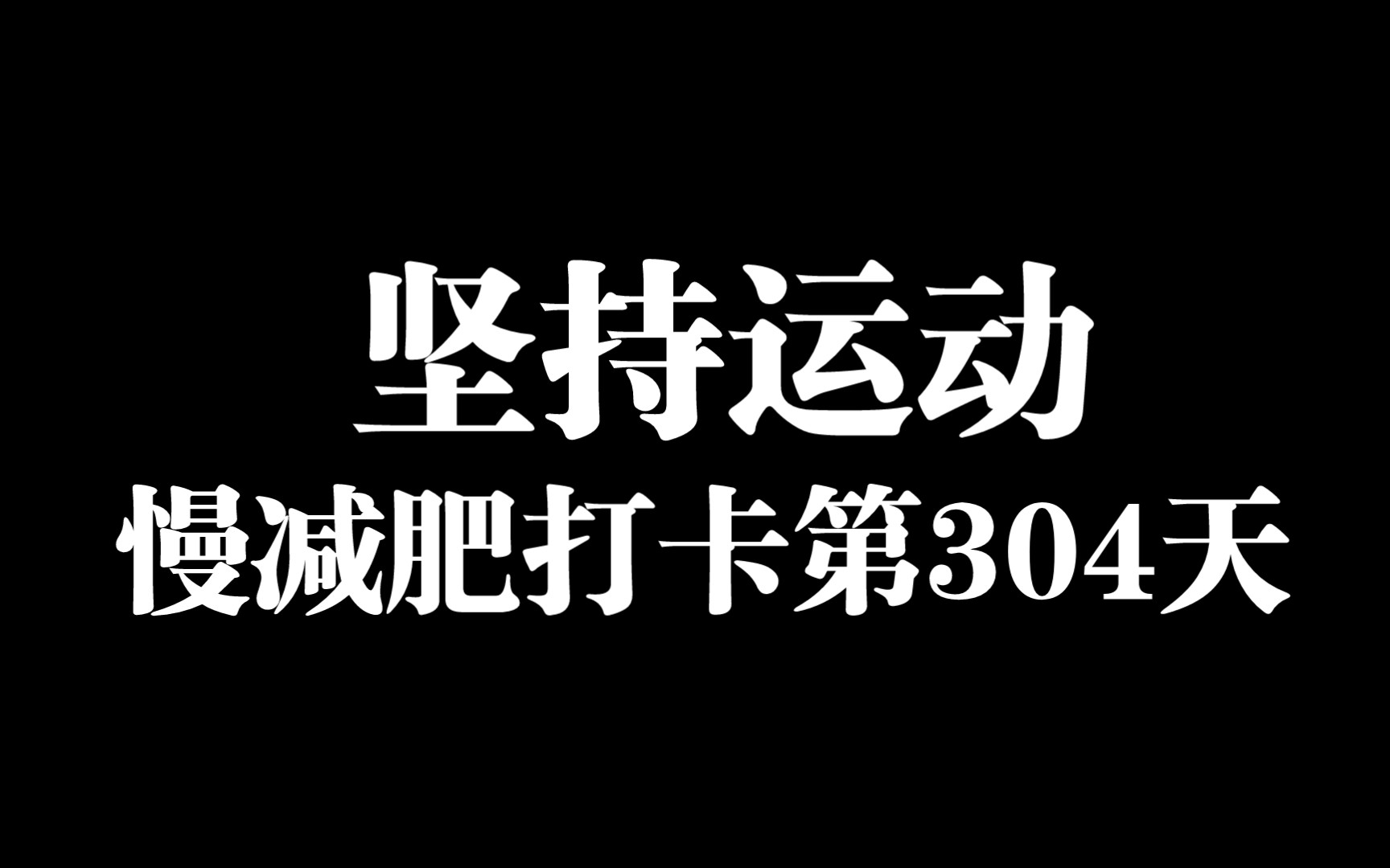 坚持运动慢减肥打卡第304天哔哩哔哩bilibili