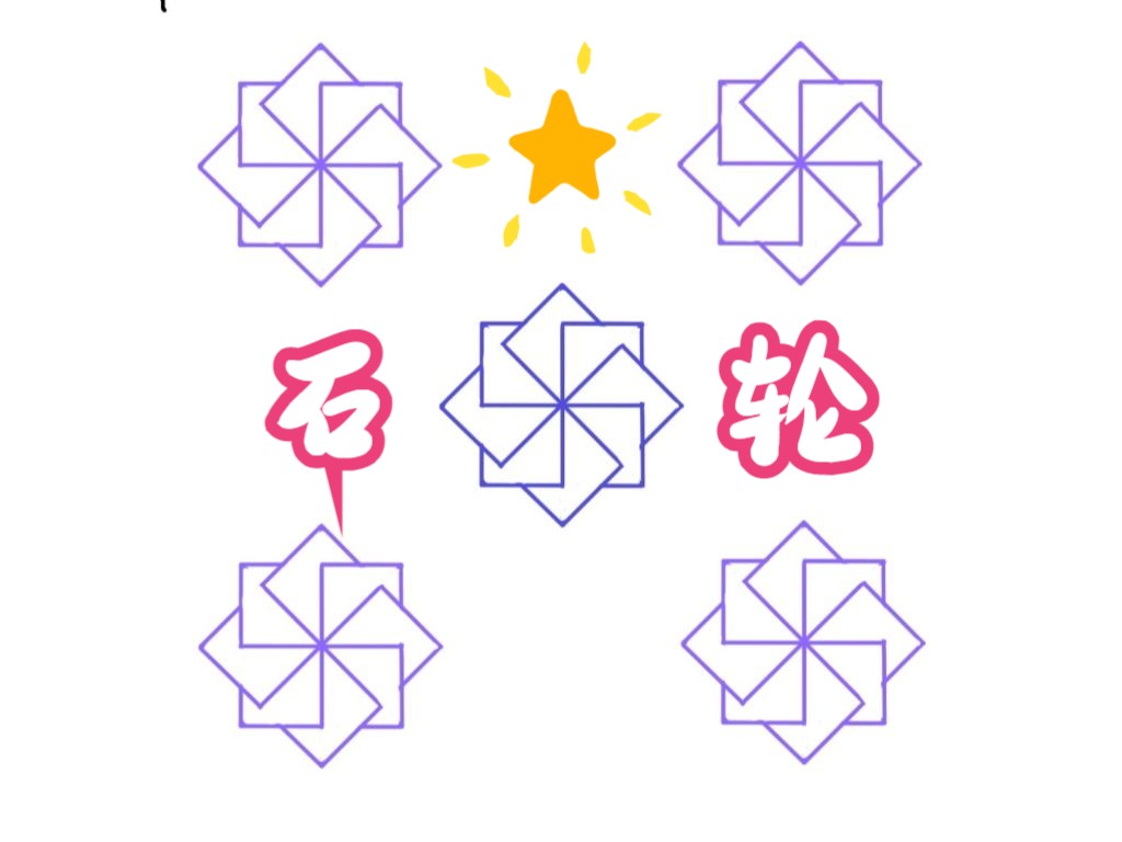 一个旋儿,两个旋儿,好多旋儿!刺子绣教程-石轮