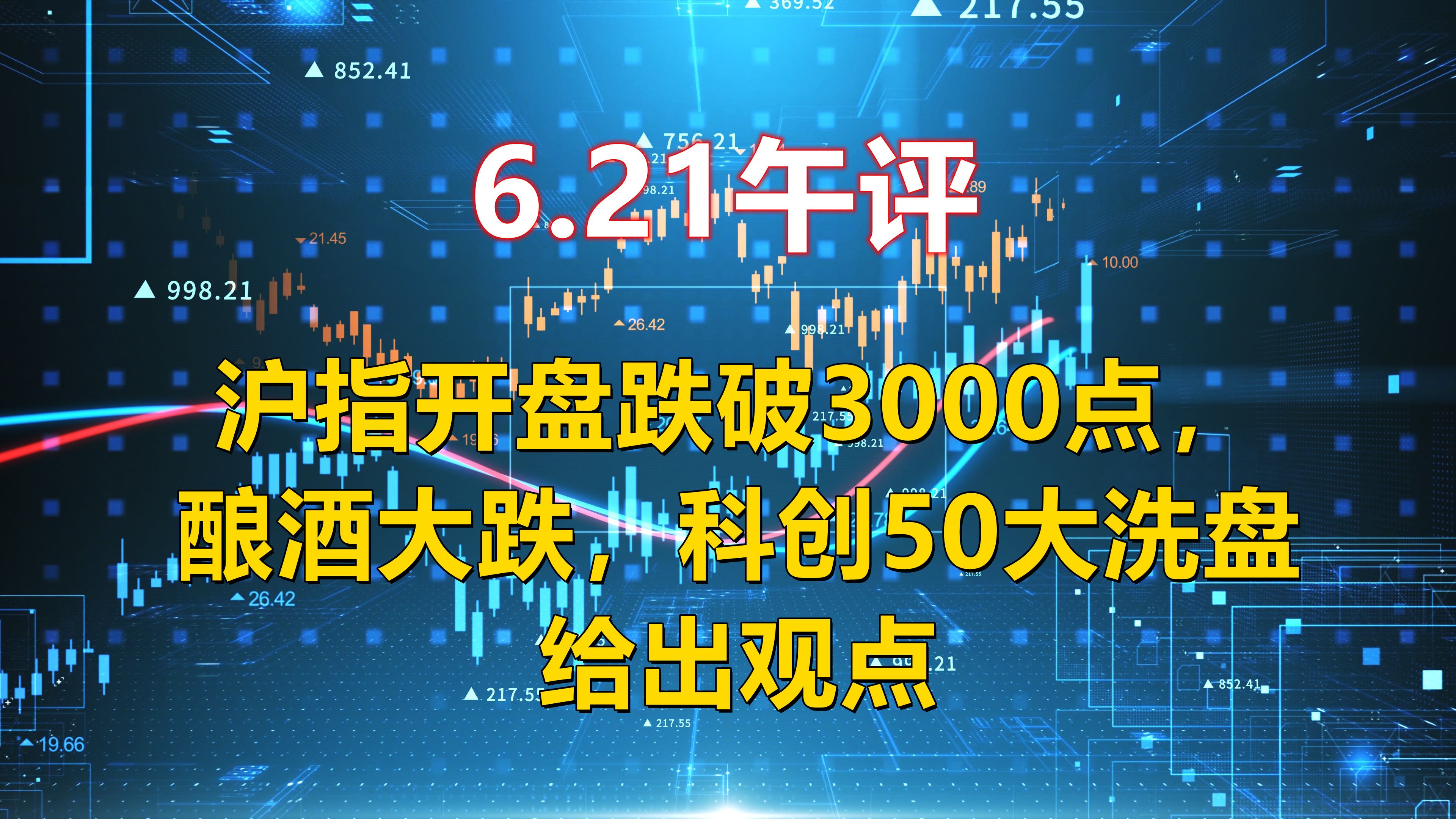 6.21午评,沪指开盘跌破3000点,酿酒大跌,科创大洗盘,给出观点哔哩哔哩bilibili