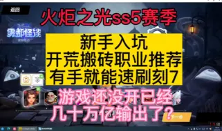 Download Video: 火炬之光无限ss5赛季新手入坑开荒搬砖职业推荐，有手就能速刷刻7。我直接手册英雄枪3开，牢底直接坐穿！！