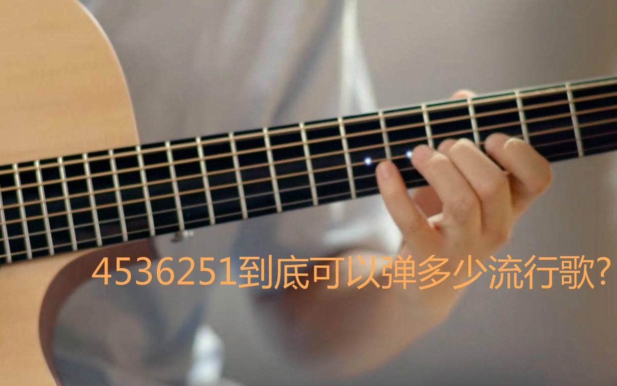 用吉他弹4536251到底可以弹出多少首流行歌?