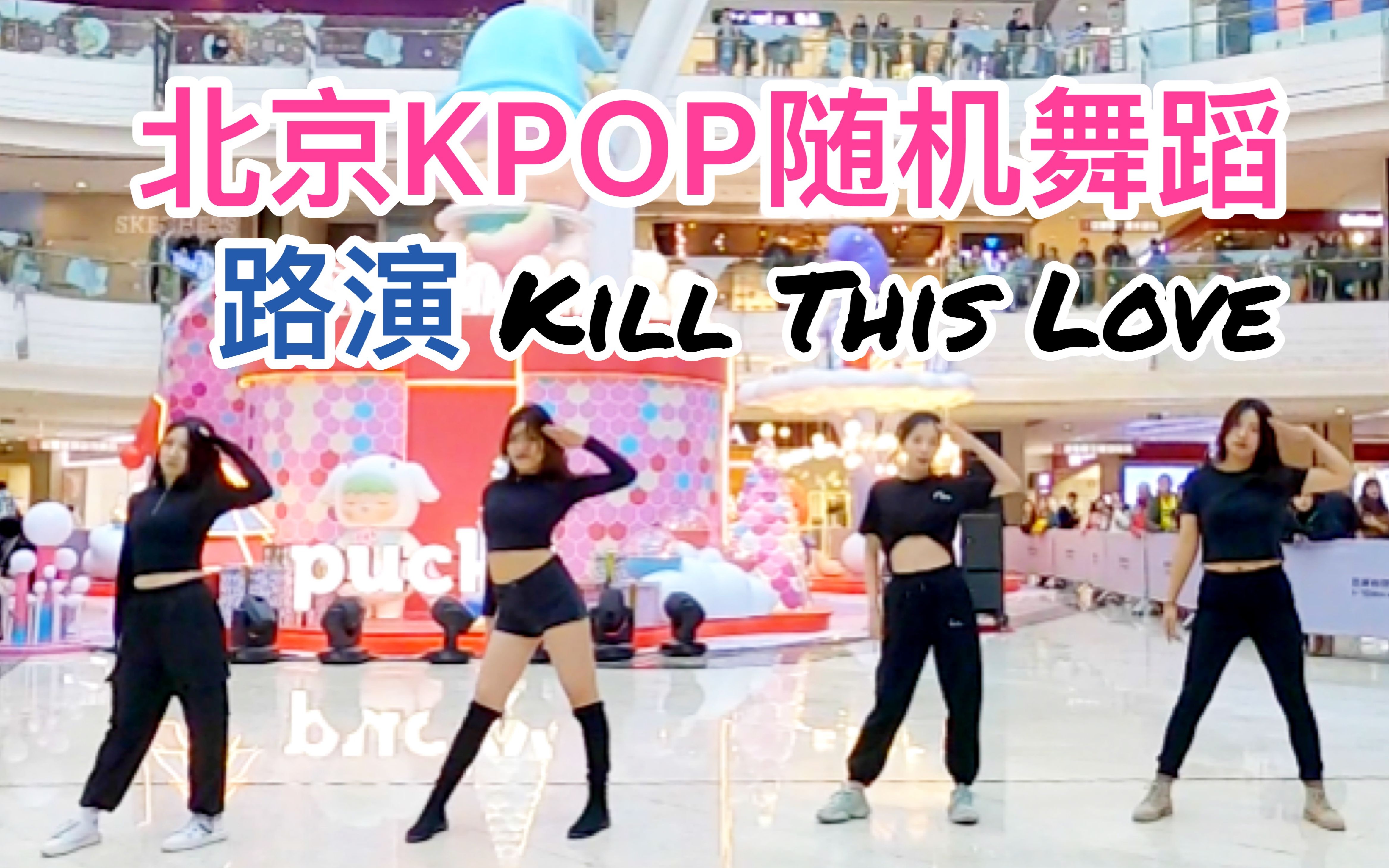 【TheMaze】北京KPOP随机舞蹈2019.12.14  路演《BLACKPINK  KILL THIS LOVE》~ 随放随跳哔哩哔哩bilibili