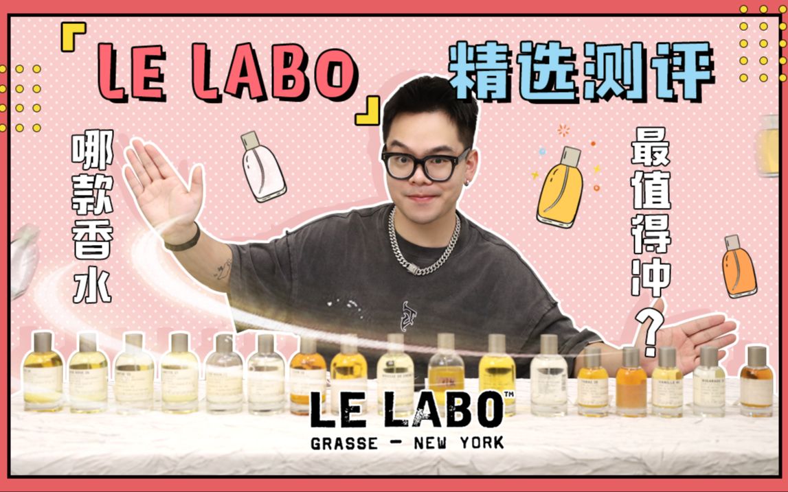 LE LABO18款热门精选测评,哪只最值得买?!哔哩哔哩bilibili