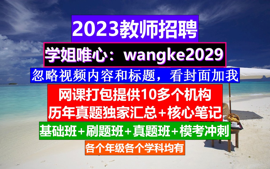 2023陕西省教师招聘数学学科,教师招聘培训心得体会,教师招聘考试哔哩哔哩bilibili