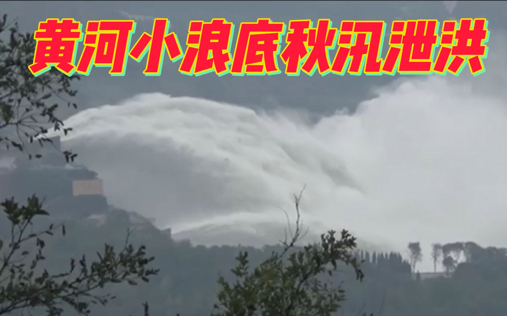 震撼实拍!黄河小浪底秋汛泄洪现场 众多游客攀爬高山远观哔哩哔哩bilibili