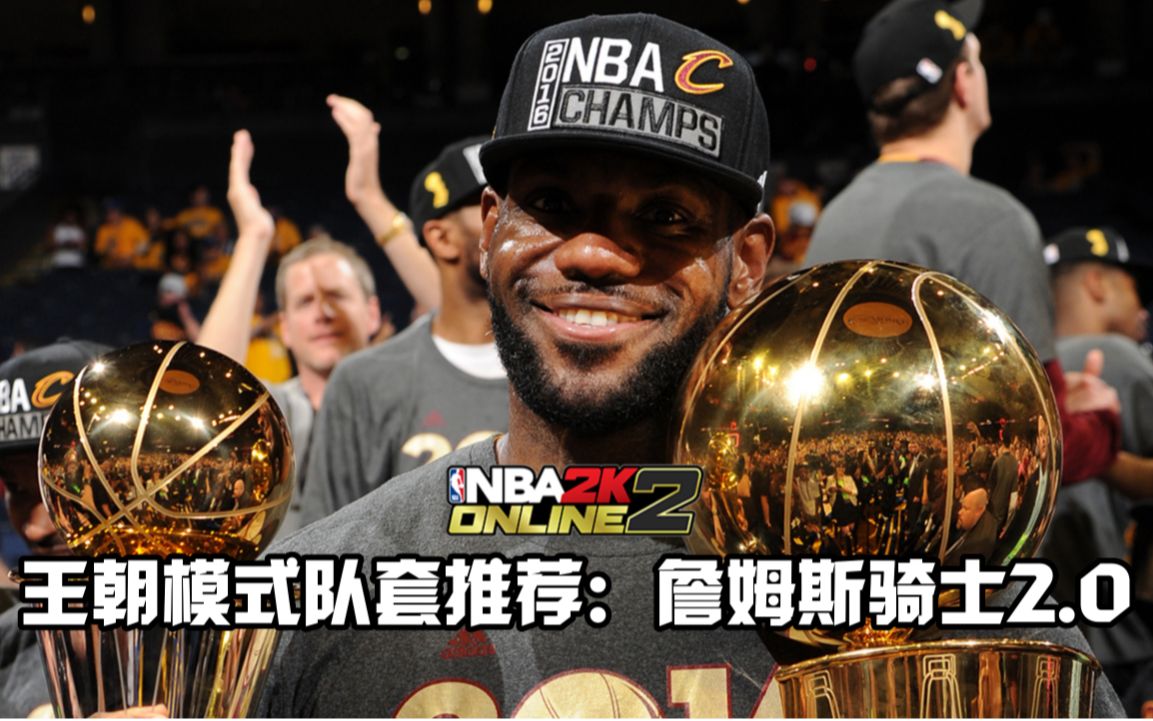 nba2kol2:王朝模式队套推荐之詹姆斯骑士2.