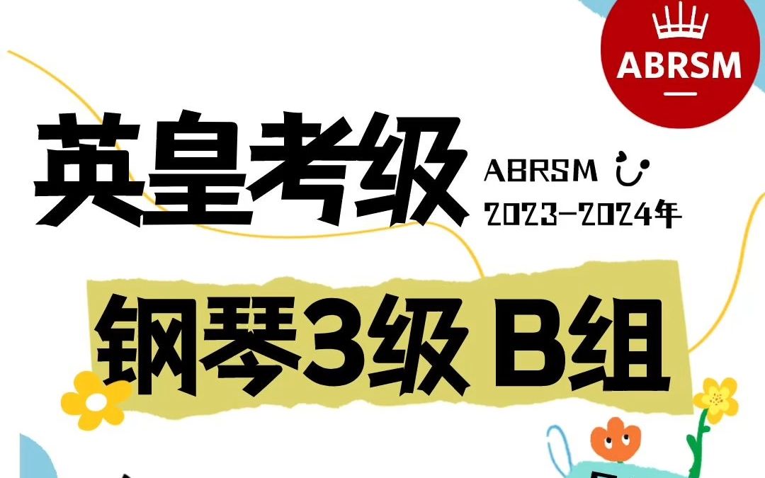 英皇钢琴 3 级 B组 B1、B2、B3,弹奏技巧分析#英皇钢琴考级哔哩哔哩bilibili