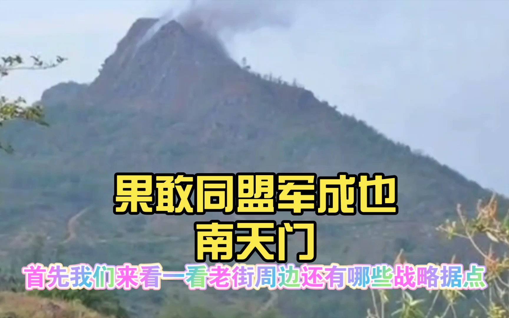 果敢同盟军成也南天门,败也南天门!