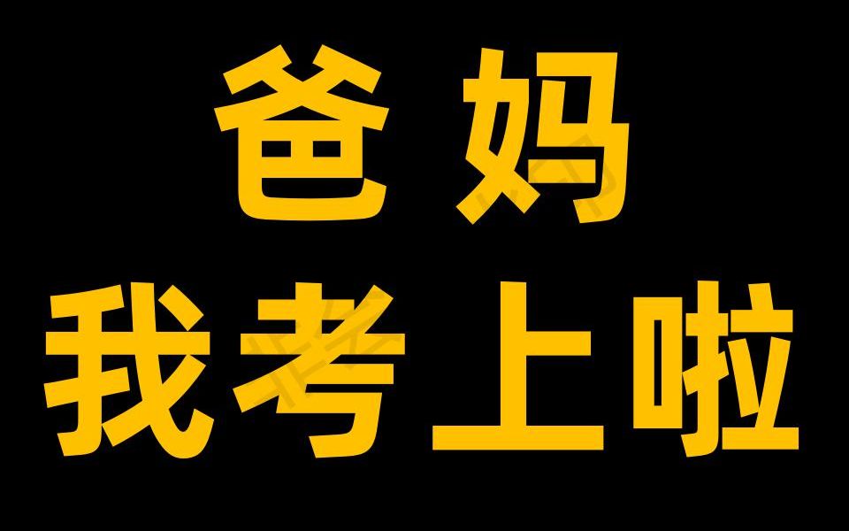 爸媽我考上啦2020高考勵志超燃名校巡禮100天倒計時致敬高考致敬百日