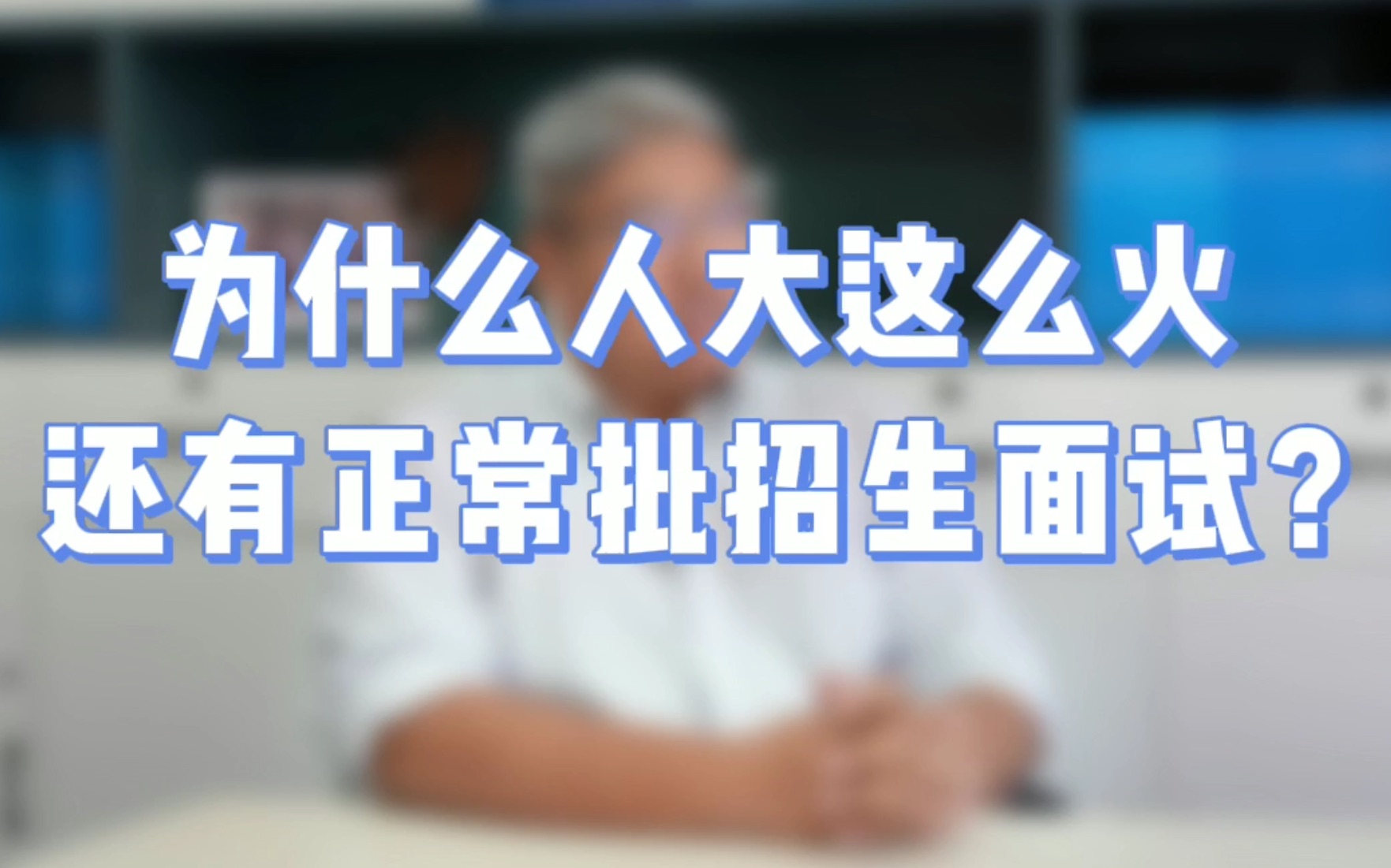 为什么人大MBA这么火,还有正常批招生面试?【北大MBA/清华MBA/中欧MBA/高金MBA/复旦MBA/安泰MBA/长江MBA/国发院MBA/中欧MBA】哔哩哔哩...