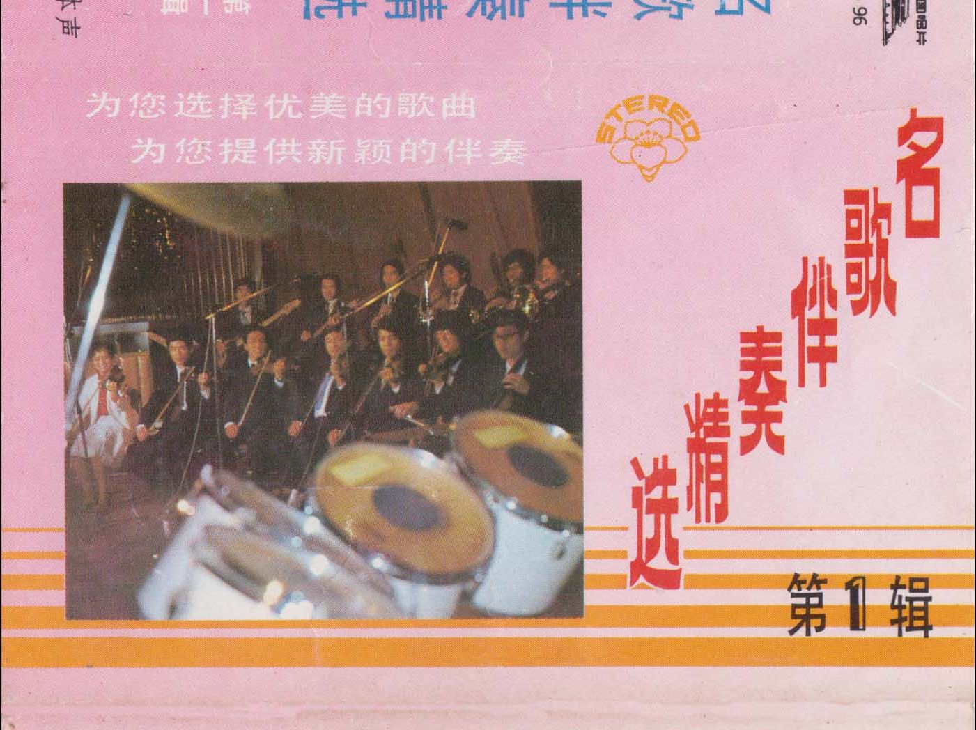 [图]磁带hires：名曲伴奏精选 第一辑 中国唱片广州 1984 SL-96 美多6810A 数字方位角 48-16