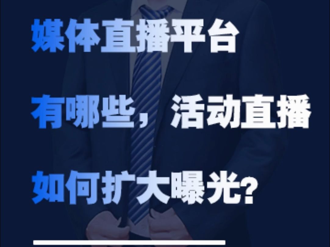 【51媒体网】媒体直播平台有哪些,活动如何扩大宣传报道影响力?哔哩哔哩bilibili