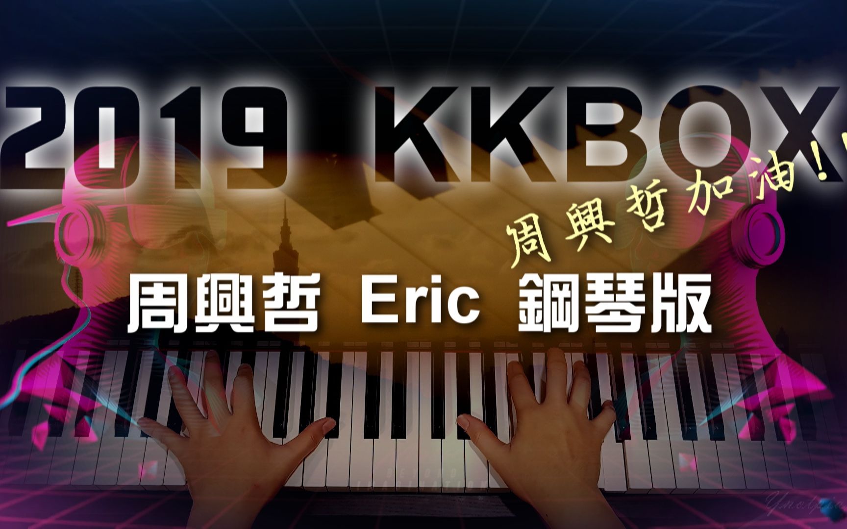 [图]【鋼琴cover】2019 kkbox 周興哲 Eric – 你好不好 / 以後別做朋友 / 至少我還記得 / 如果雨之後