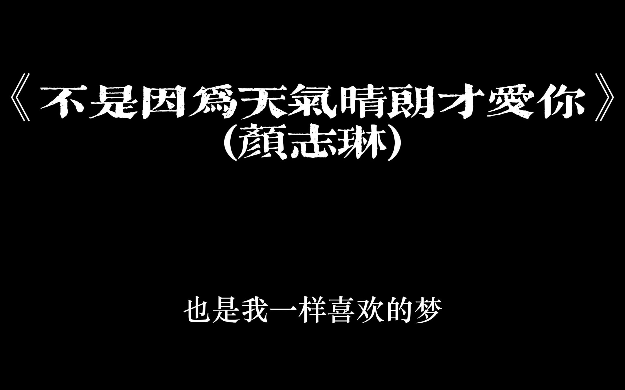 [图]《不是因为天气晴朗才爱你》(颜志琳)