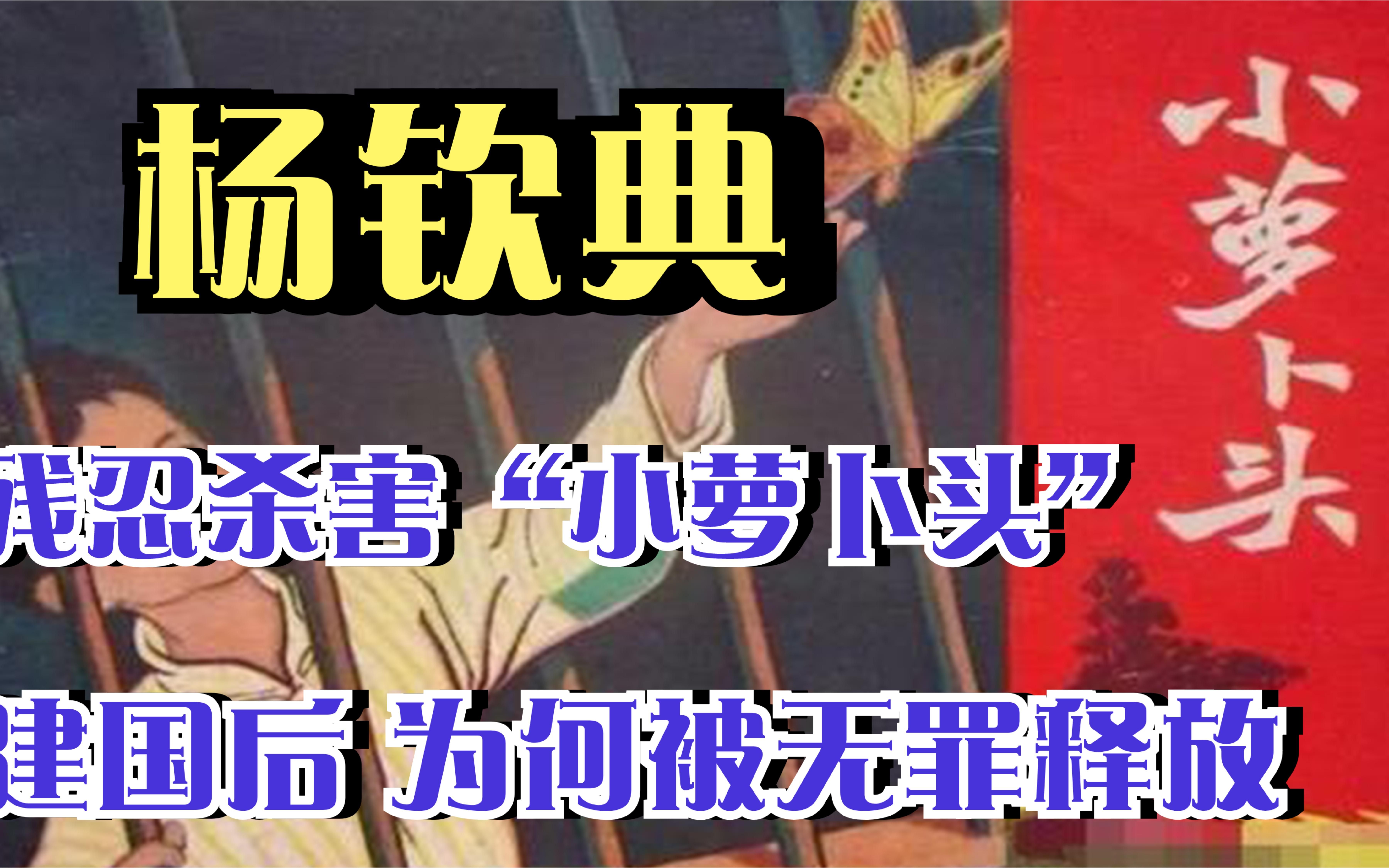 杨钦典亲手杀害小萝卜头,解放后被无罪释放,活了89岁哔哩哔哩bilibili