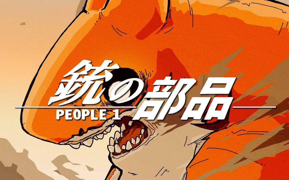 PEOPLE 1 “銃の部品” （Official Video）_哔哩哔哩_bilibili
