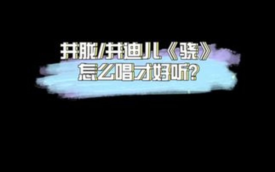 《骁》怎么唱才好听!哔哩哔哩bilibili