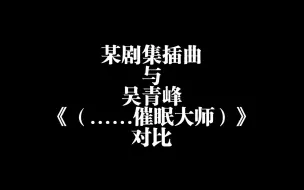 关于某网剧插曲《病》与吴青峰《（......催眠大师）》对比