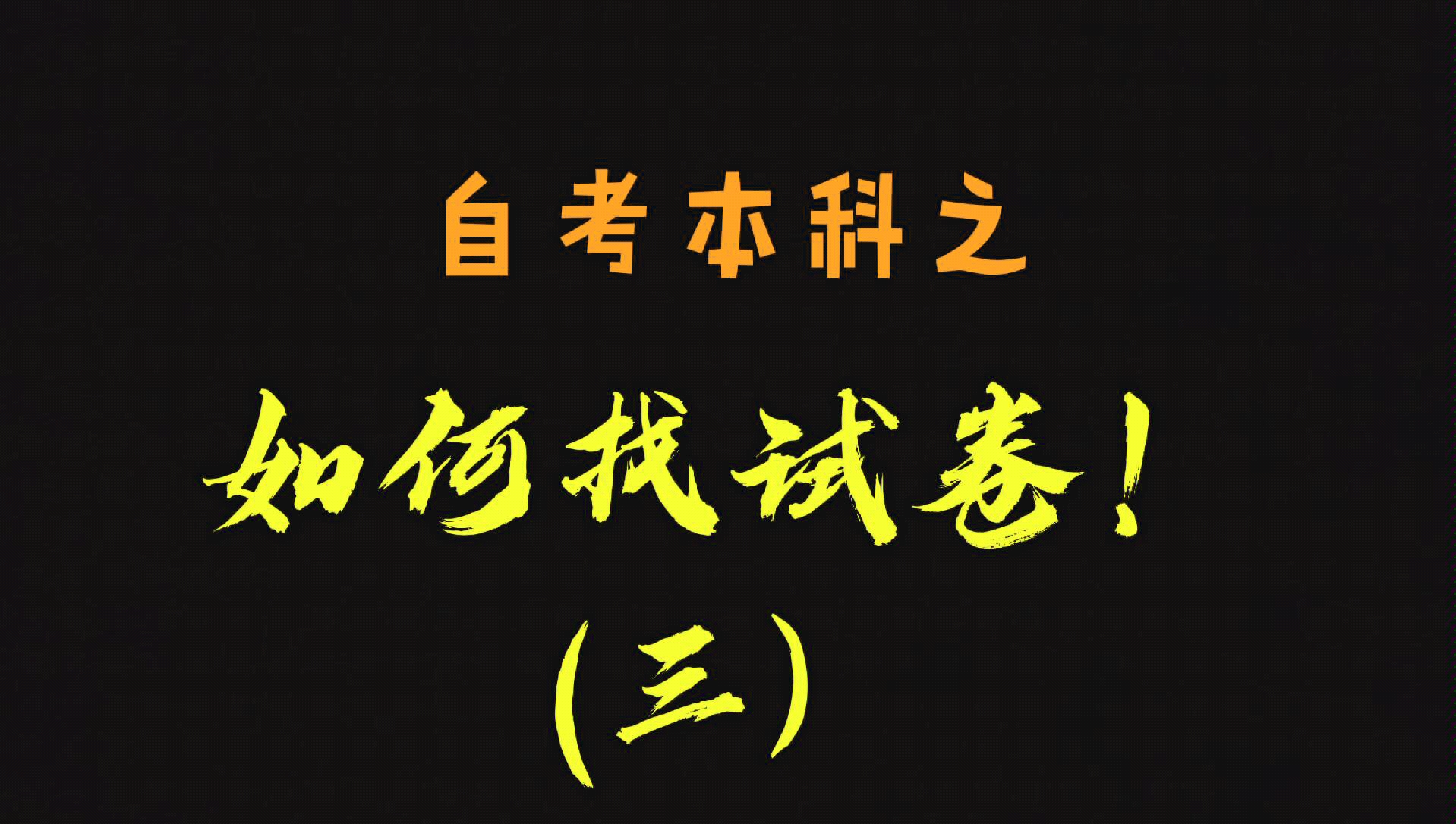 【自考生说自考】我的自考路.三如何找试卷.教你找到靠谱的官网和同学,电脑演示详解一步步告诉你哔哩哔哩bilibili