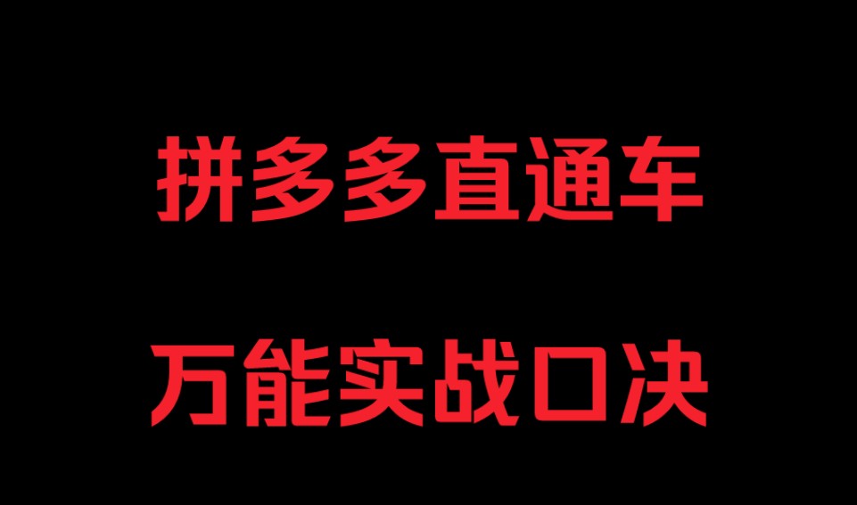 拼多多直通车,万能实战口决哔哩哔哩bilibili