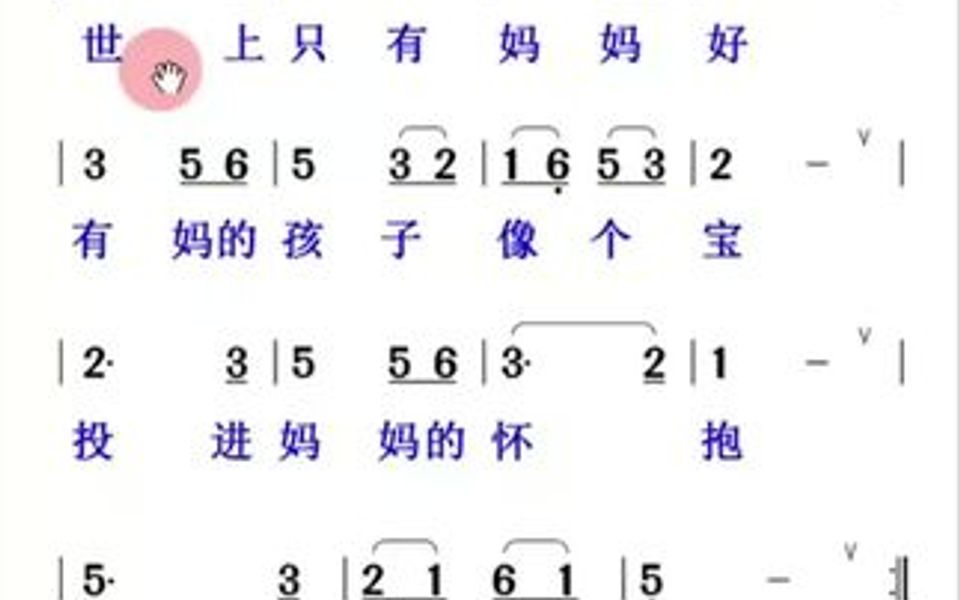 [图]世上只有妈妈好简谱加唱词