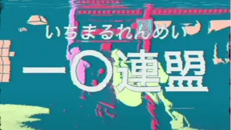 【結月ゆかり】一〇連盟【螟上?邨ゅｏ繧】